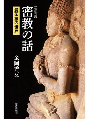 cover image of 改訂新版　密教の話　曼荼羅の世界